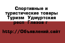 Спортивные и туристические товары Туризм. Удмуртская респ.,Глазов г.